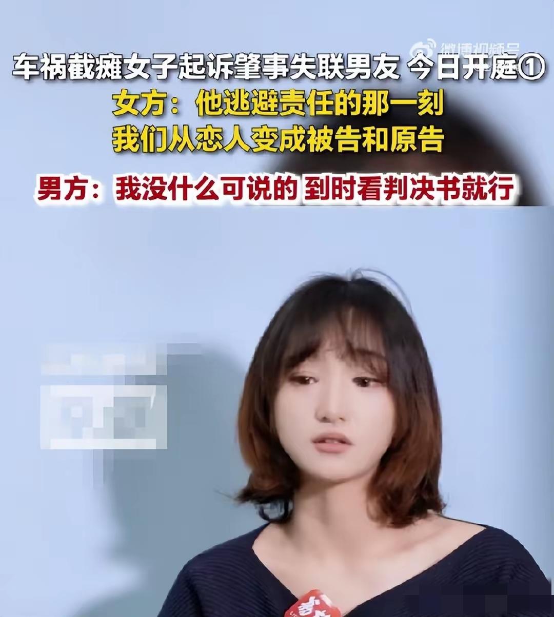 女朋友坐男友车，发生车祸，截瘫，男友失踪，这个婚姻还该不该有？这个事是道德问题。