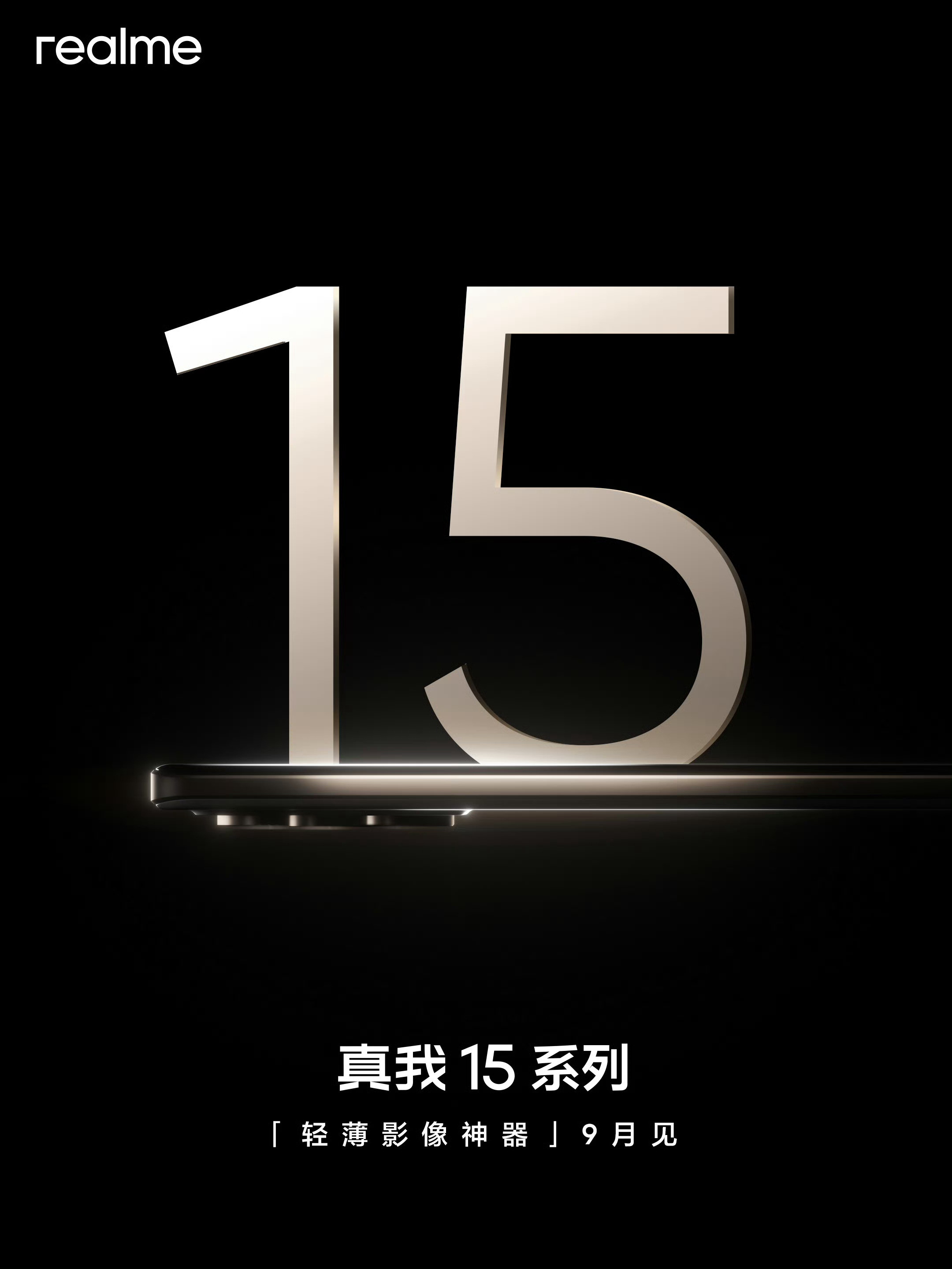 真我15系列要来了，这个数字系列，全是realme销量的中流砥柱，目前，已经覆盖