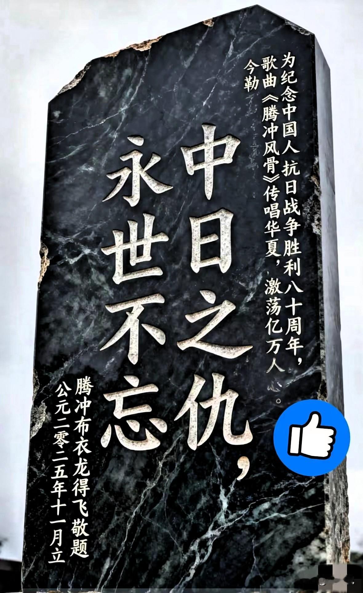 这块碑太硬气了，看得我头皮发麻。​“中日之仇，永世不忘。”​满大街都是那种讲