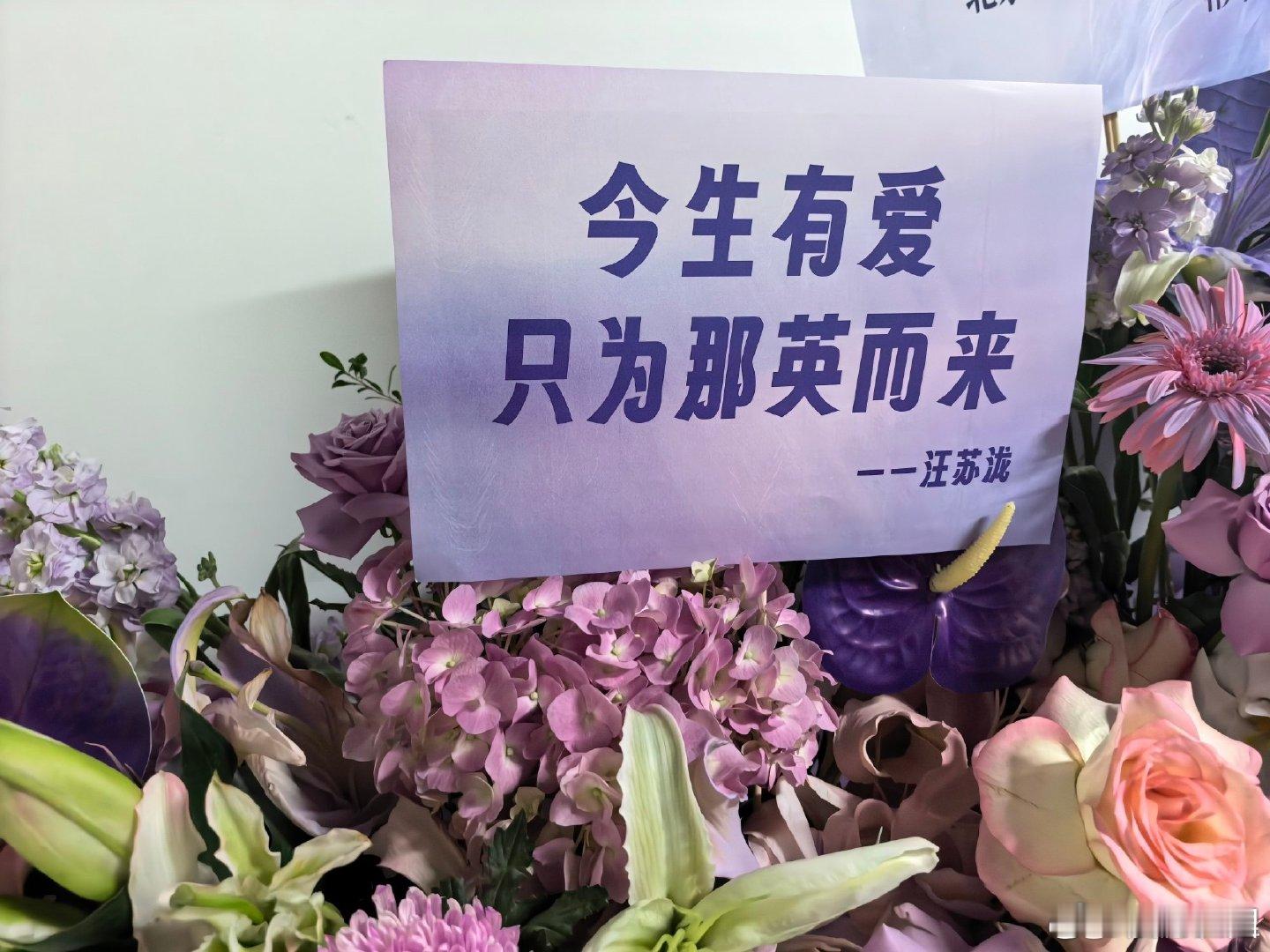 汪苏泷给那英送了花篮乐坛同行之间互相捧场真的挺好，汪苏泷用花篮为那英演唱会助力
