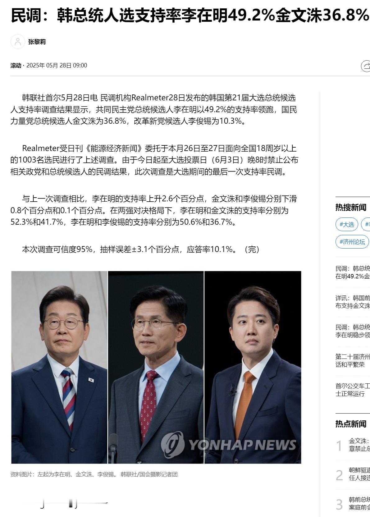 【民调：韩总统人选支持率李在明49.2%金文洙36.8%】（韩联社）海外新鲜事热