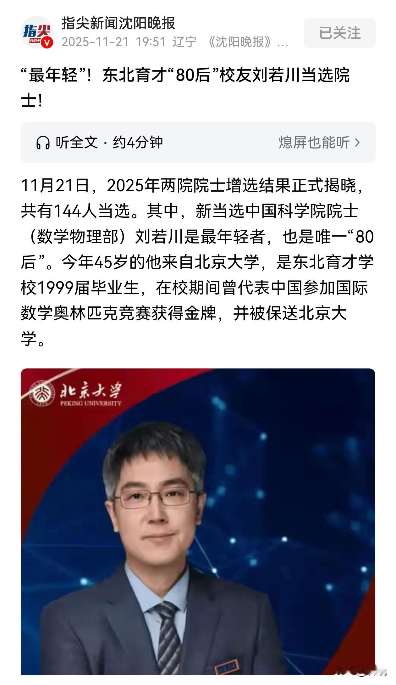 沈阳这座城市诞生了中国最年轻院士。近日，最新两院院士增选结果公布