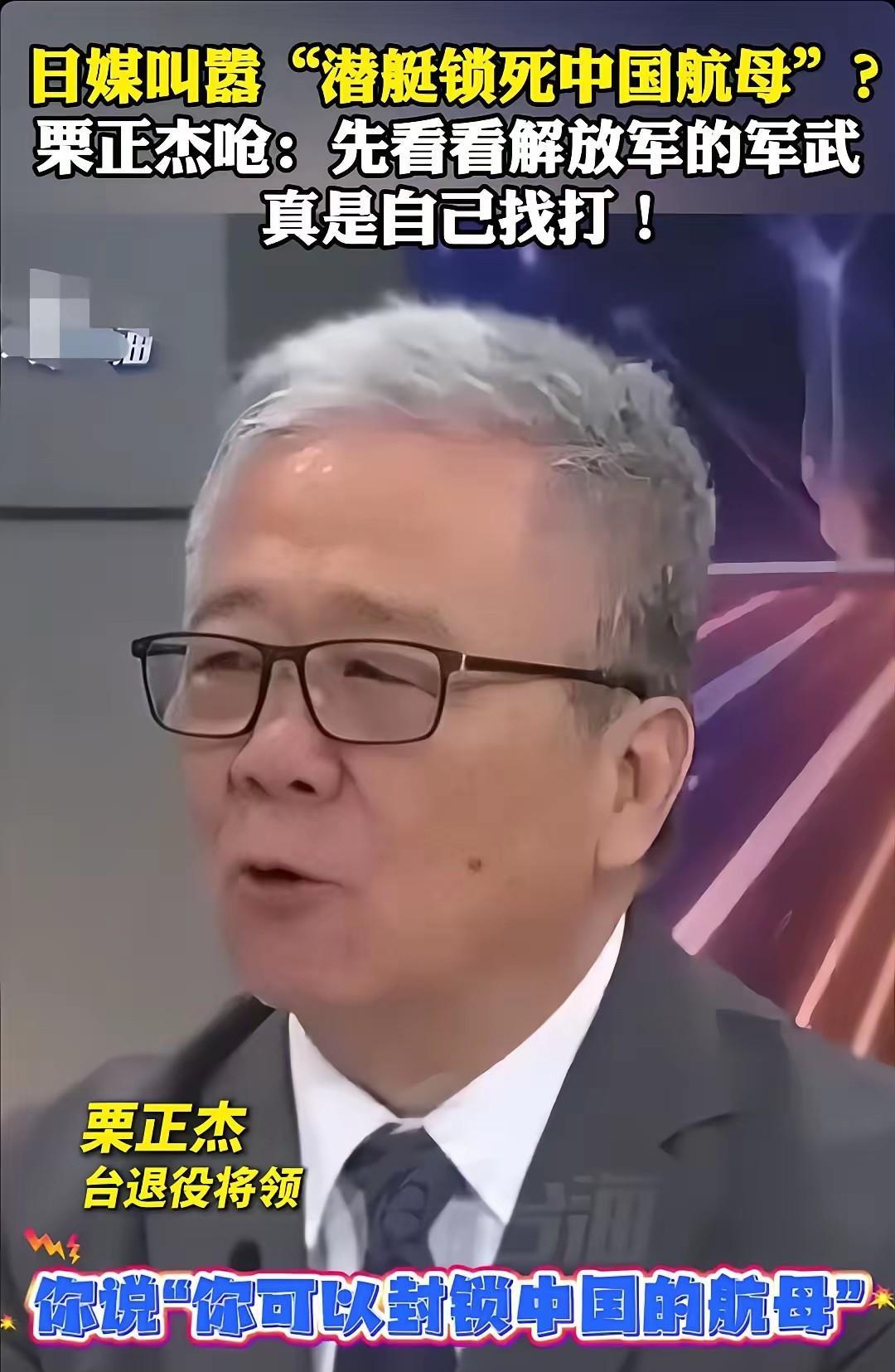 日媒叫嚣，“潜艇锁死中国航母”的言论，没想到却招来台湾退役将领栗正杰的反呛，先看
