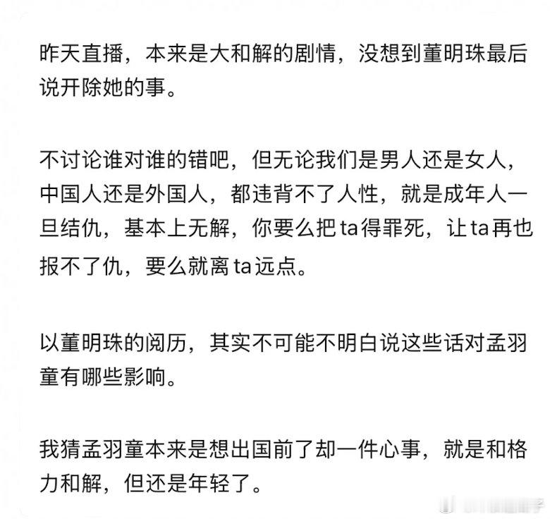观孟羽童和董明珠有感和解只有一种可能，那就是利益捆绑​​​