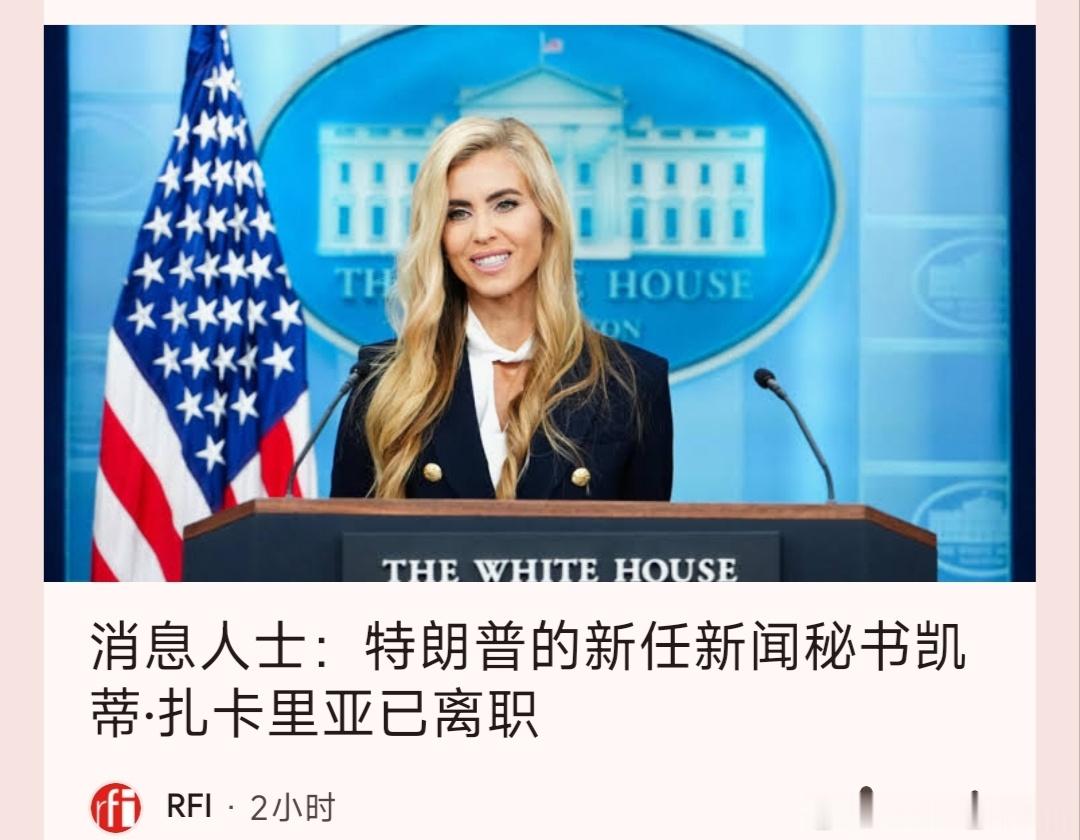 白宫新任新闻秘书首秀嘴上一时爽，结果。。。​​​