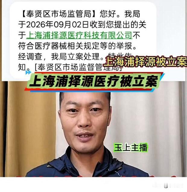 上海浦择源医疗科技有限公司被立案调查。9月11号，玉上主播出示了上海市奉贤区市