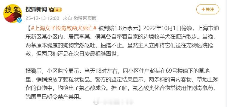 上海女子在小区投毒，毒死了宠物狗，用的氟乙酸，判罚赔偿1.8万北京男子在小区投毒
