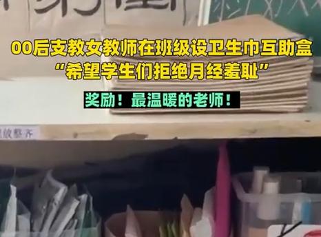 女生正常的生理需求一点也不羞耻！有位前往偏远山区支教的女大学生，在和班里女生相处