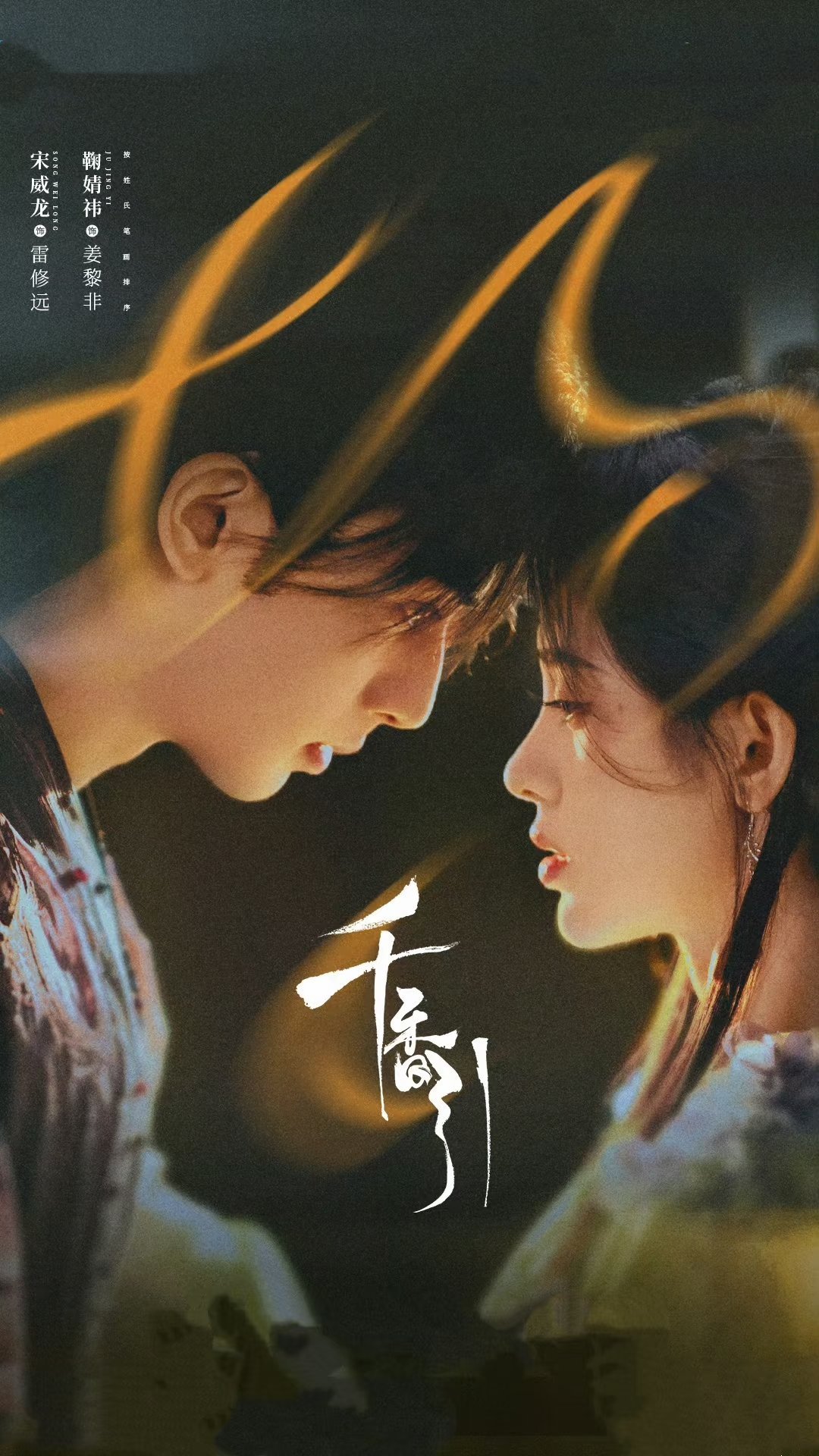 剧荒速码这3部｜休闲追剧氛围感拉满，好看到上头！《千香》鞠婧祎、宋威龙《南部档案