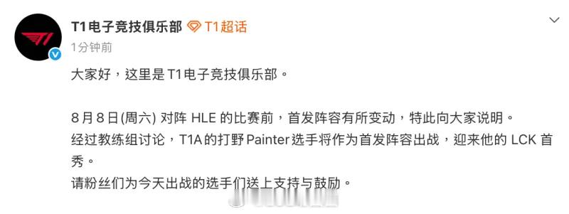 T1官方发布公告：二队打野Painter代替Oner首发出战！大战前换人，何意味