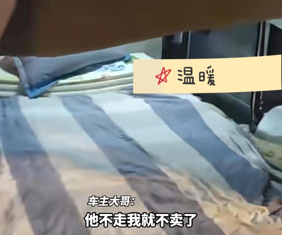 无名的温暖！男子欲卖掉自己的面包车，拖车叫来后，却发现里面有陌生人的生活用品！男