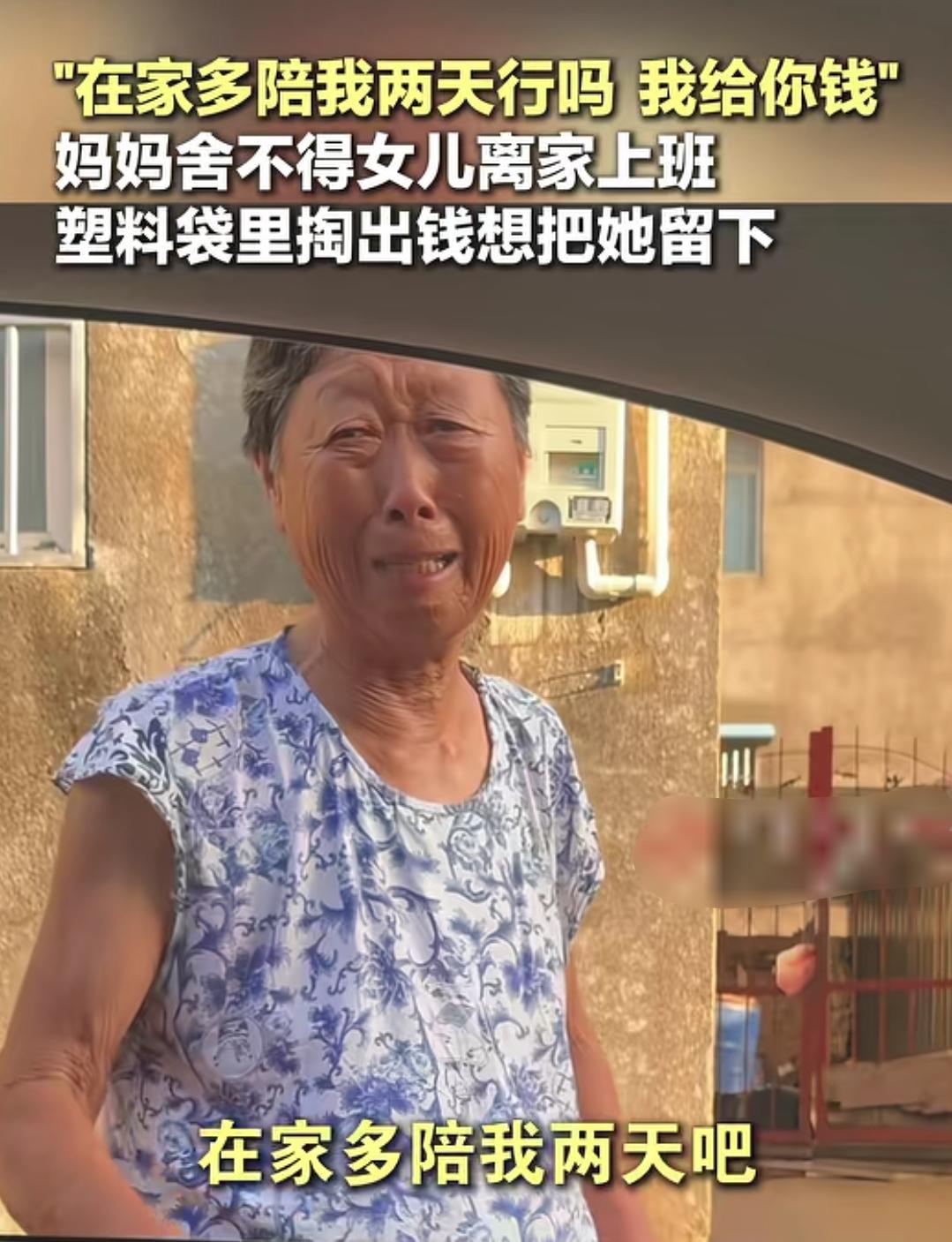 妈妈不舍得女儿上班走，拿钱想让她留下来，这个妈妈哽咽着说，你在家多陪我两天行吗？