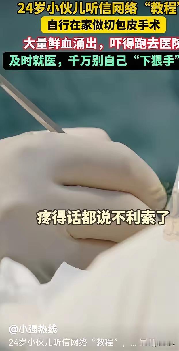 上海有个24岁的小伙，因包皮过长而心存顾虑，始终不敢去正规医院就诊，也因此在和女
