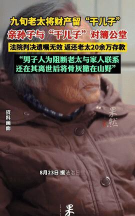 “白嫖失败了？”上海，91岁老太去世前留下遗嘱，打算把名下财产都赠予干儿子，可等