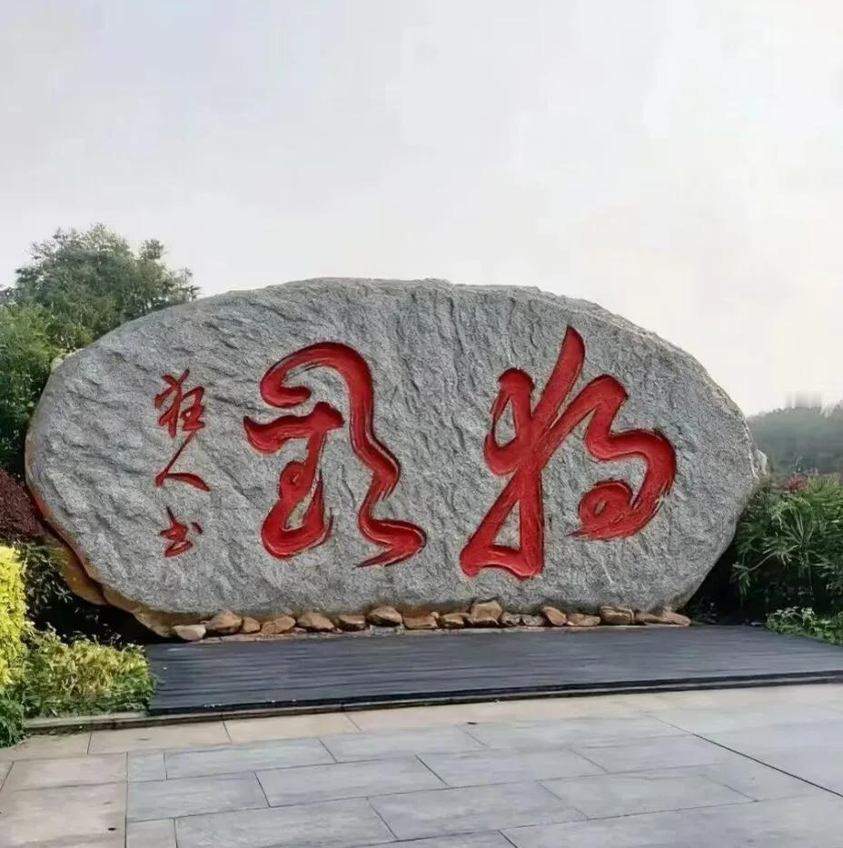 难道这写的不是“狗头“？近日，一外出旅游的朋友发我这样一个书法石刻，朋友知道在他
