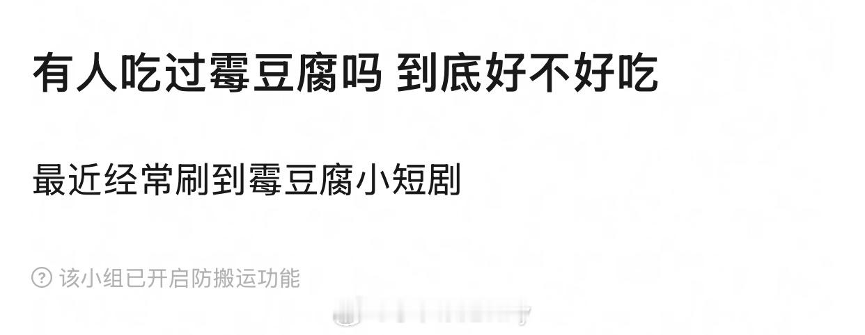 同好奇，霉豆腐好吃吗我们这边从来没见过