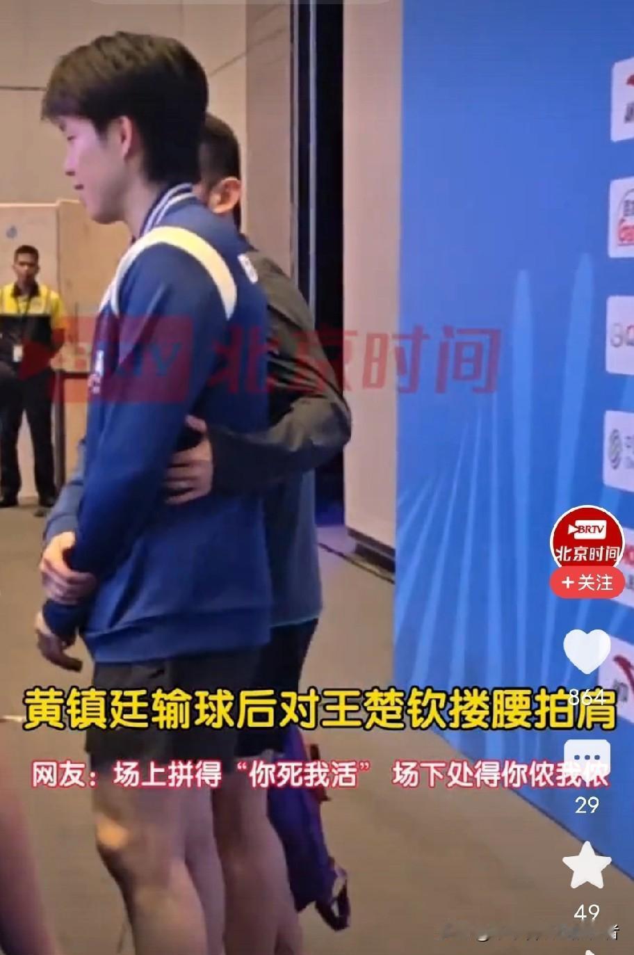 王楚钦和黄镇廷真是好样的！球打得好，人更是没得说，善良又暖心。这场比赛中，王