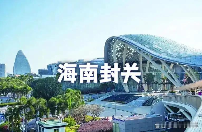 为什么海南封关新加坡乱了陈脚？12月18日，海南全岛正式启动封关。零关税商品覆盖