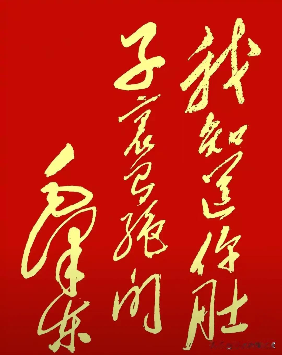 这字你看懂了吗？红底黄字，看上去特别吸睛，可这写得潇洒的草书你能认全吗？有人