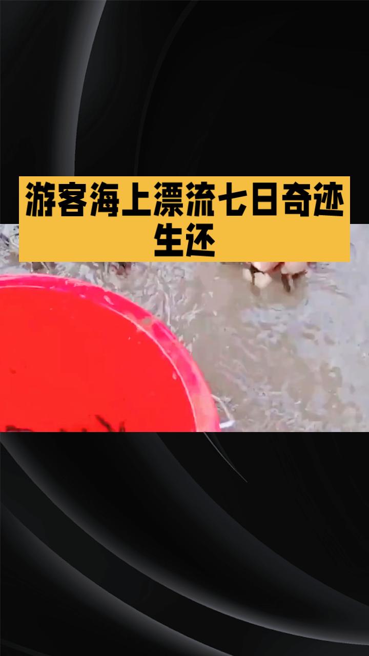 海上漂流七日，生吃螃蟹续命，他是如何奇迹生还的？5月27日晚，39岁的广西游客