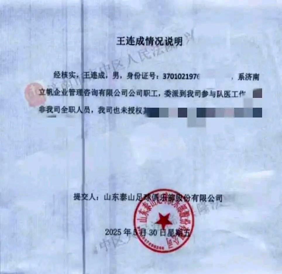泰山队原队医王连成告别球队，与球队的恩怨将通过其他途径去解决。说到王连成，老球