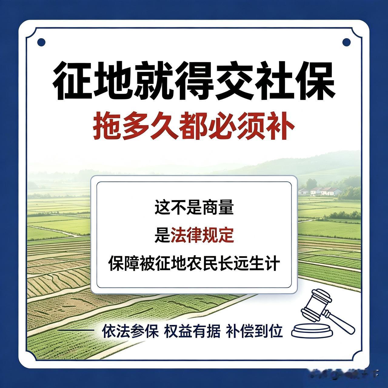 征地就得交社保，拖多久都必须补——这不是商量，是法律规定很多被征地的农民兄弟