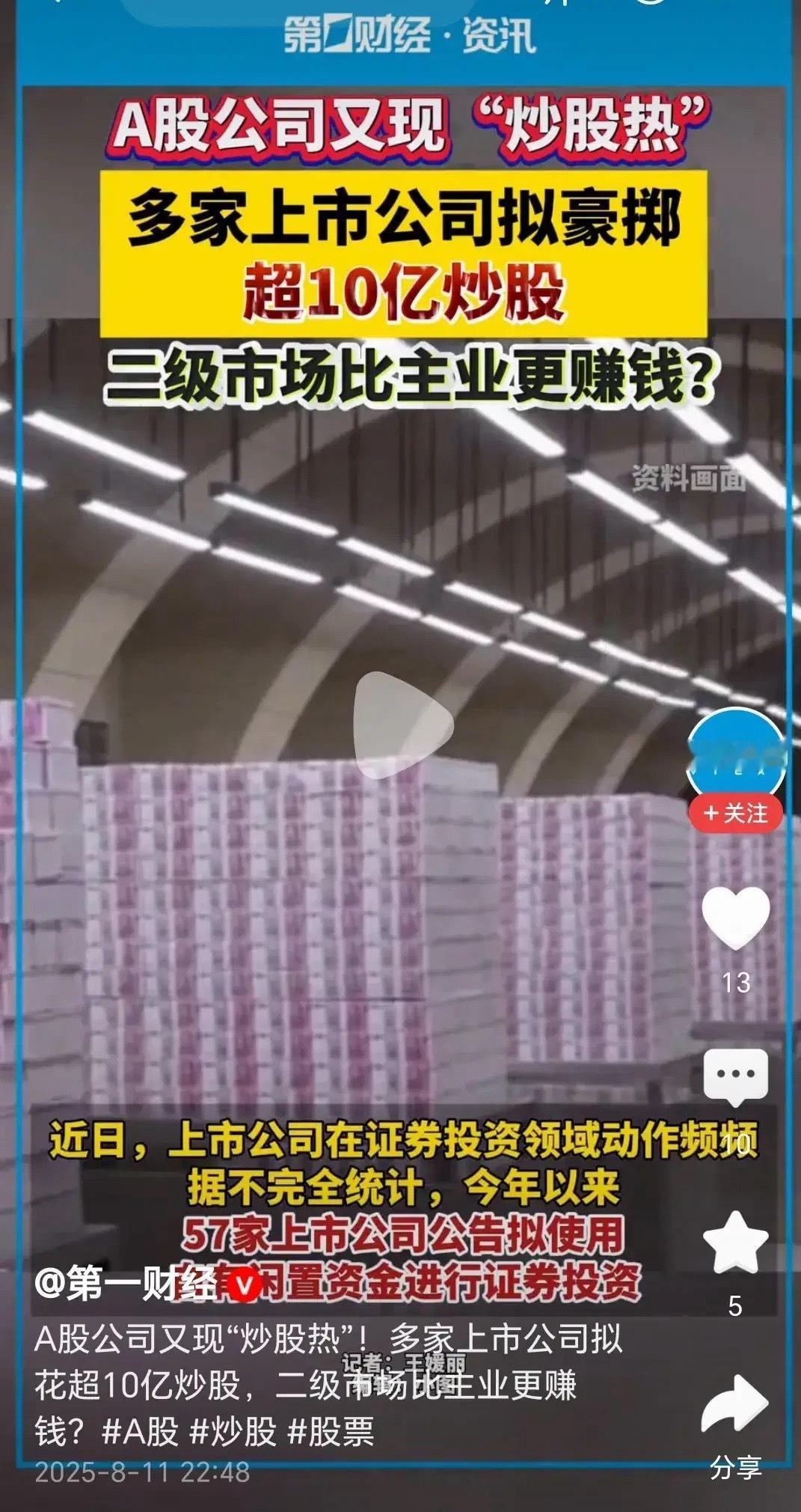 以前，大家看牛市是大爷大妈们来炒股；如今，资产荒以及实体不济下，上市公司炒股是不