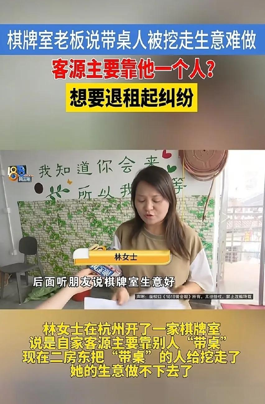 “她生意火了，他把她命脉撬了”杭州一女子花45万开棋牌室，客源全靠一位带桌师