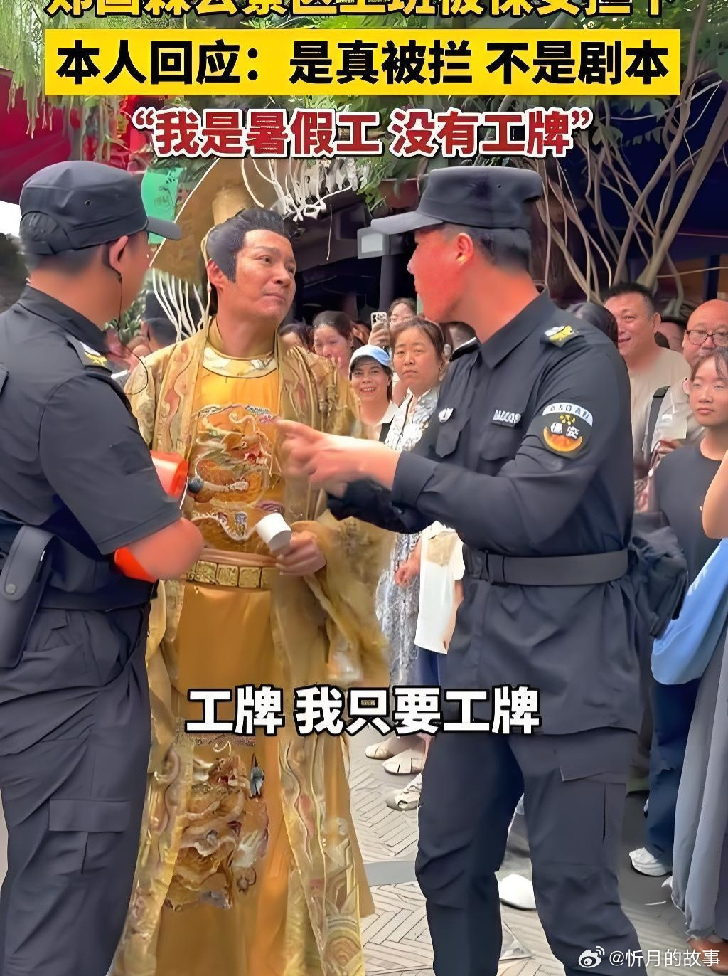 保安是怕丢饭碗吧，8月5日演员郑国霖穿帝王戏服被宋城景区保安拦下，自嘲：我是暑假