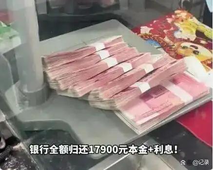 这吃相太难看了！河南商丘，李某一笔17900元的存款，在当地一信用社存了20