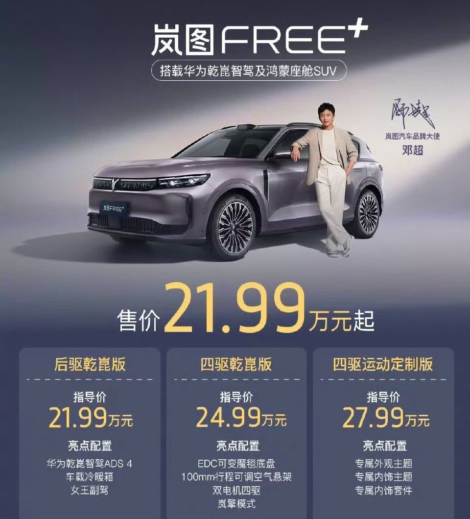 岚图FREE+全系搭载华为乾崑岚图FREE+全系搭载华为乾崑，15分钟锁单超1万