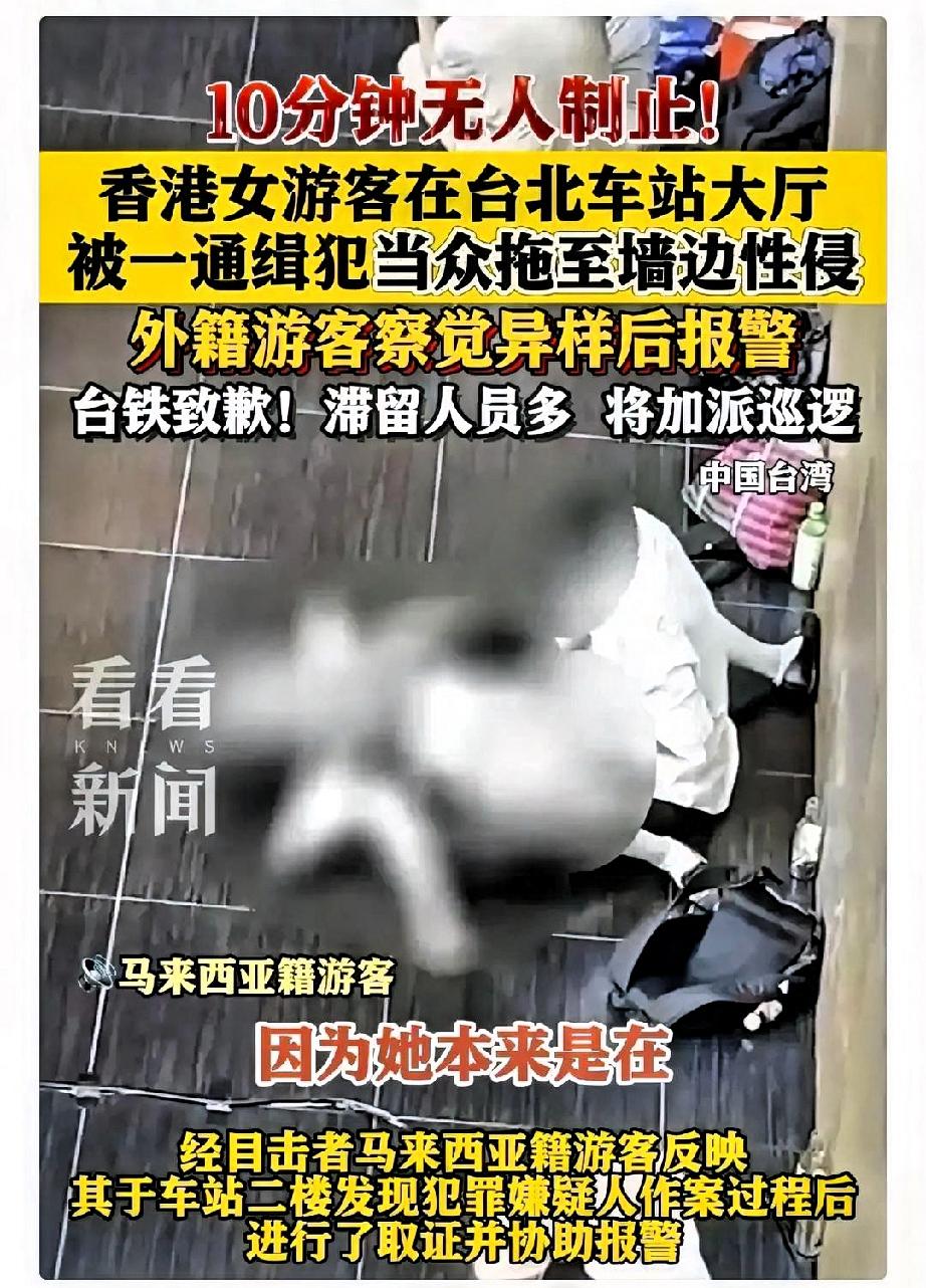 关于香港女游客台北车站被性侵事件，我发现一个很容易被人忽略的细节！恰恰就是这