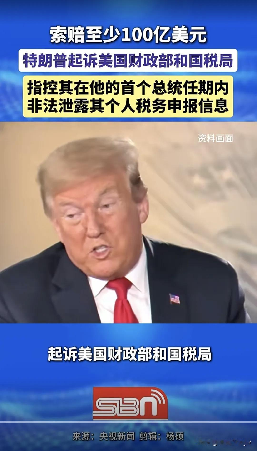 实锤了！特朗普以特朗普集团法人名义起诉了美国政府。理由是：他首个总