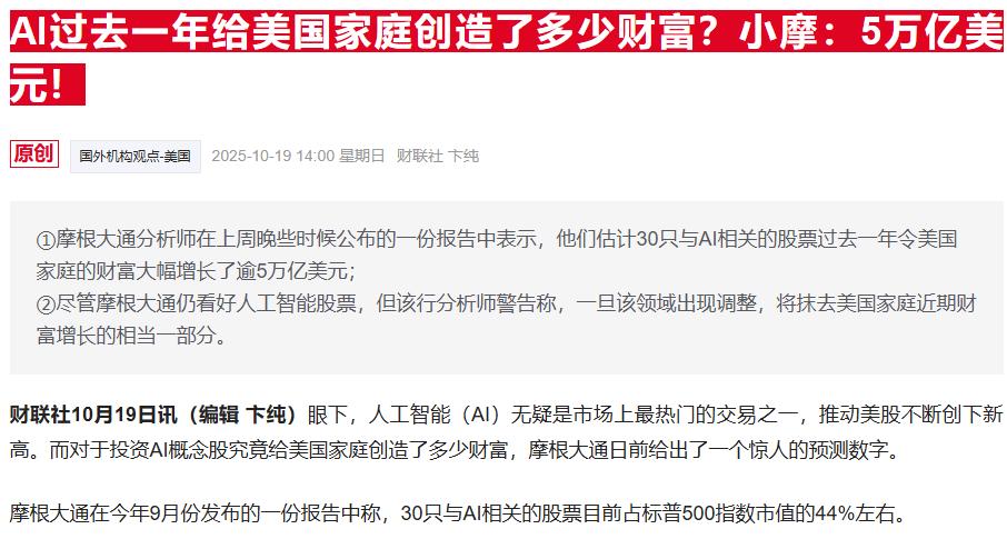 美国著名投行说话了。AI过去一年给美国家庭创造了多少财富，摩根大通预估大概在5