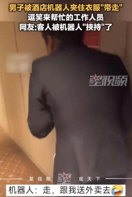 笑不活了！山东一男子打电话要个插排，结果被酒店机器人夹住衣服“带走”，逗笑来帮忙