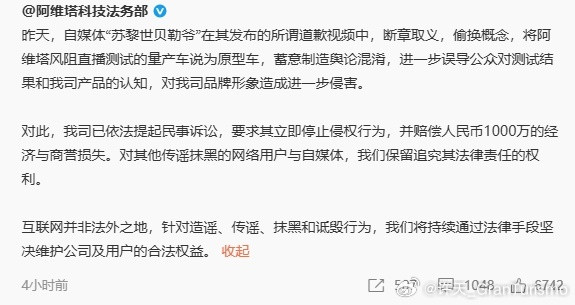 阿维塔再发声这个事情太多能细嚼的地方了，不要觉得起诉了就一定胜诉或者有下文。比