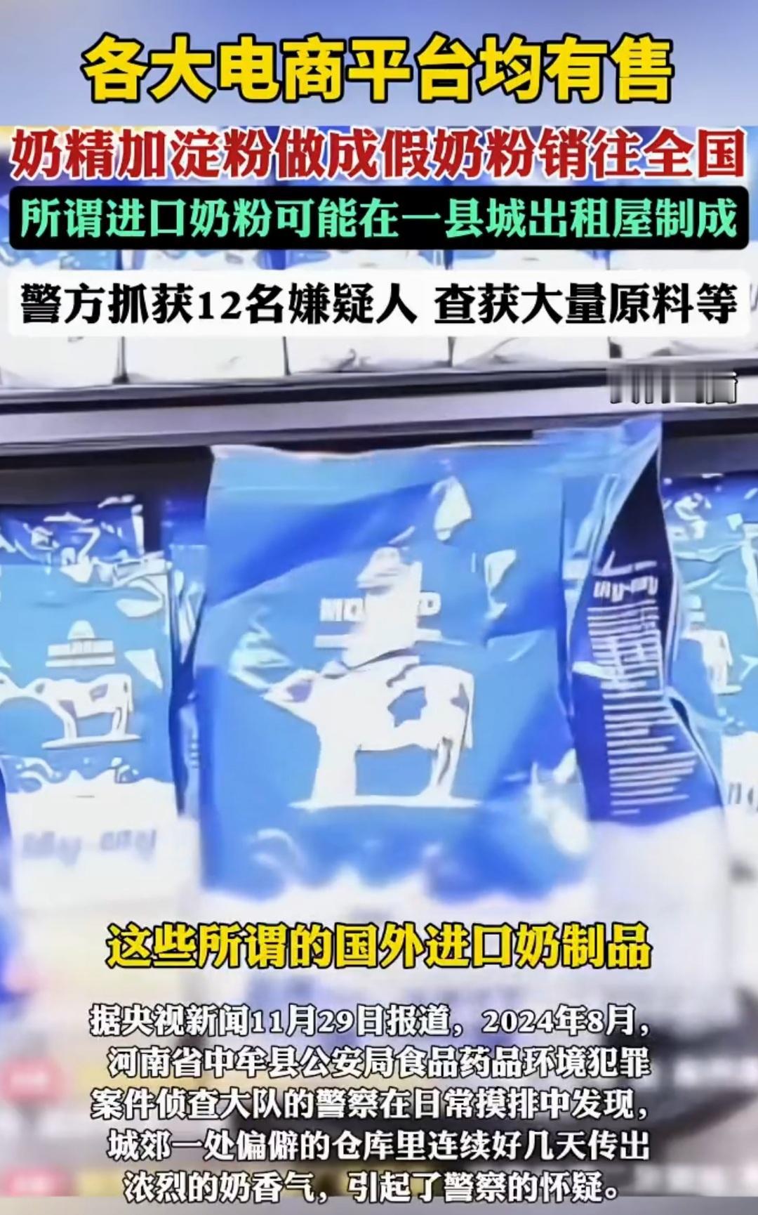 奶精加淀粉冒充奶粉销往全国，堪称谋财害命。成本不足3元的“糖粉”，靠假包装