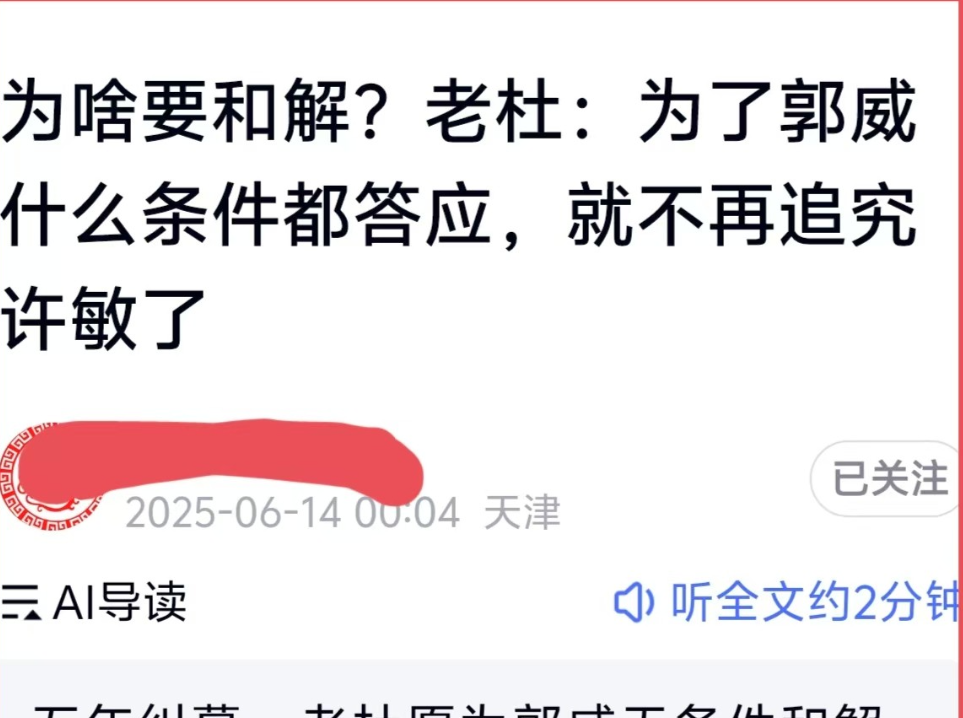 网络上最近又传出老杜要与许敏和解的声音，说老杜为了郭威，只要许敏答应和解，她什么