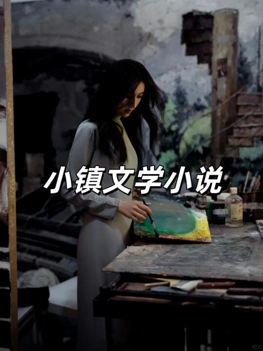 近期看过的小镇文学top20❗️