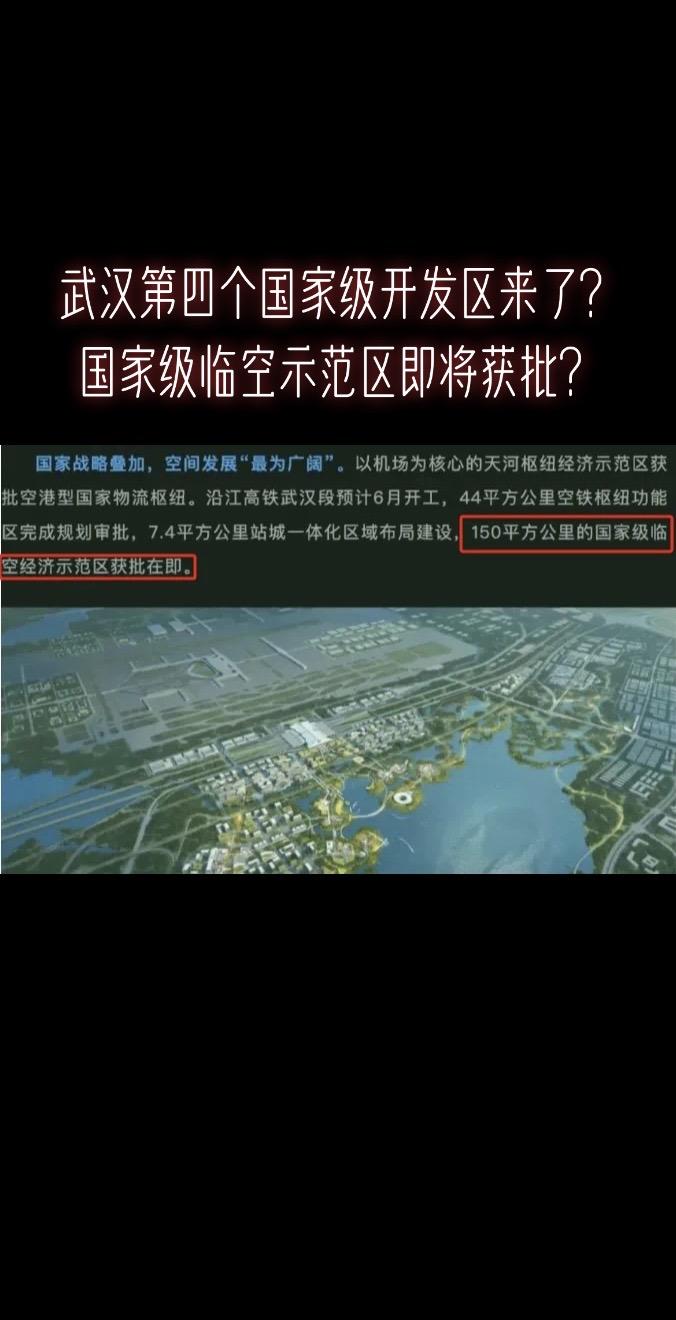 武汉第四个国家级开发区来了？武汉第四个国家级开发区来了？国家级临空示范区即将获批