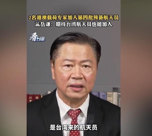 台湾著名学者赖岳谦建议，等到两岸统一之后，大陆能不能考虑一下，在航天员培养人员中