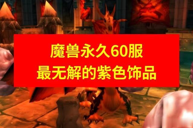 魔兽世界: 永久60服最无解的紫色饰品, 你有没有全部拥有过?