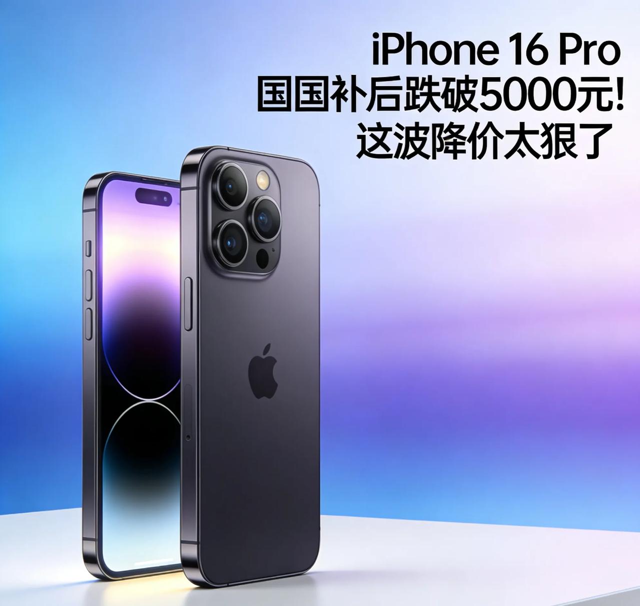iPhone16Pro国补后跌破5000元！这波降价太狠了刚刷到：iP