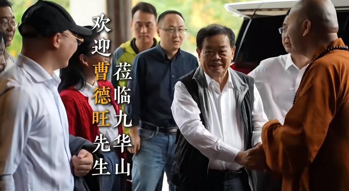 曹德旺又去安徽的九华山了！9月23日，有网友曝光了曹德旺现身九华山的画面，画