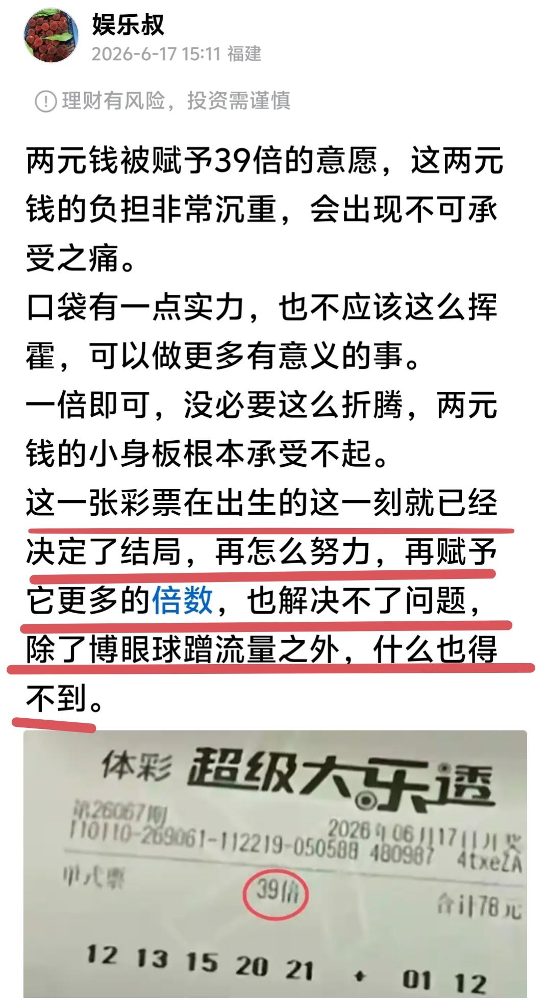 这一注39倍的彩票，原以为会中两个左右，结果开奖号码出来后，一个号码也没有中，这