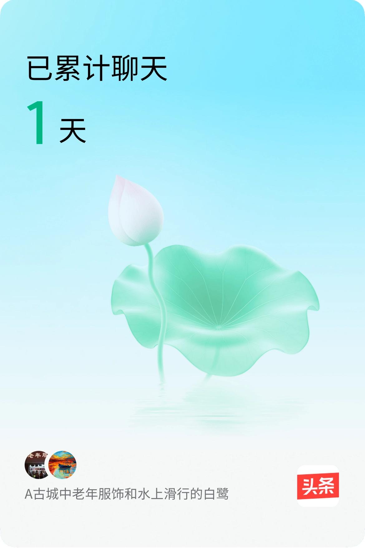 我和@水上滑行的白鹭已经一起养花1天啦，快来一起养花～