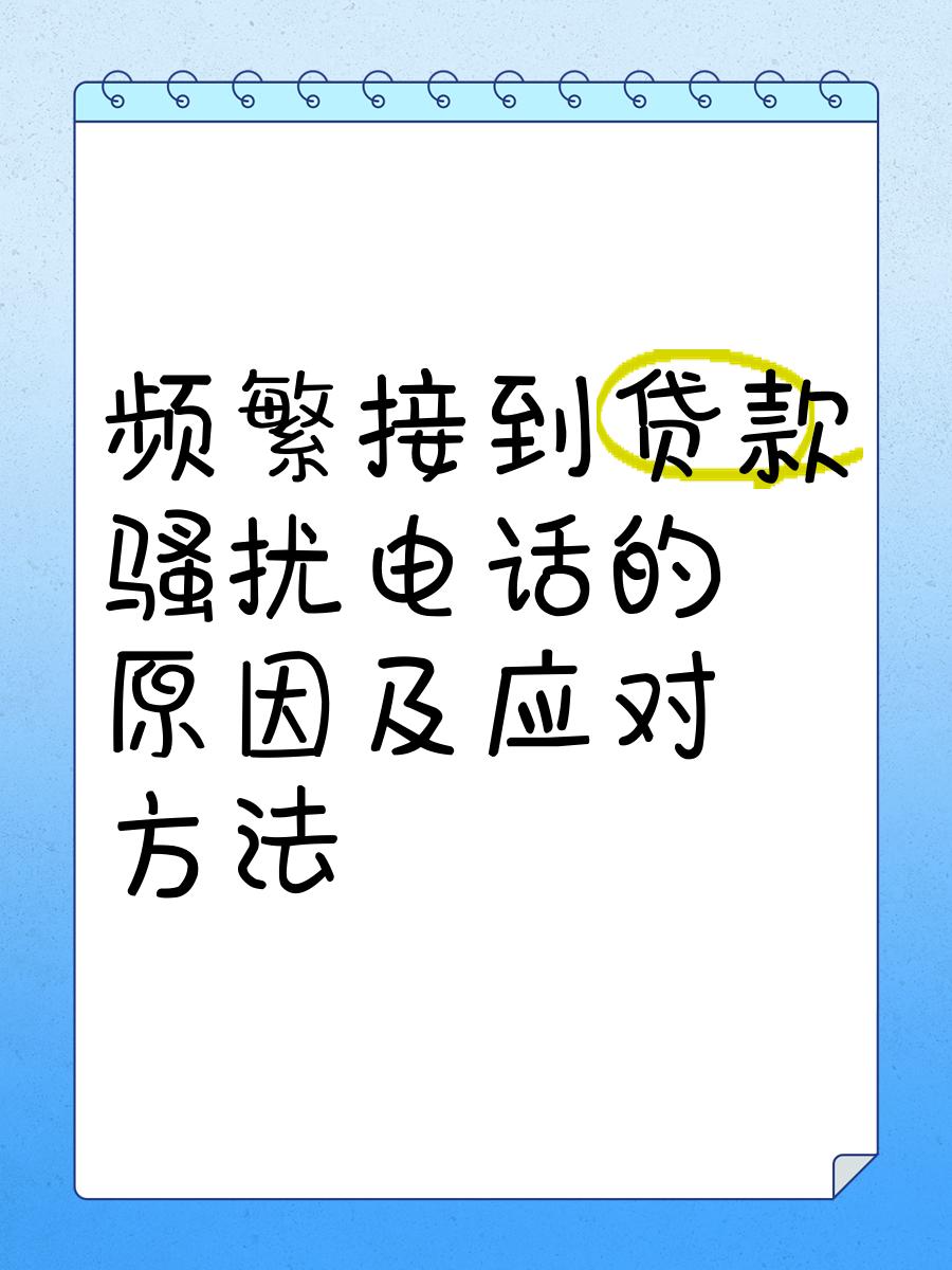 国庆后骚扰电话“哑火”？这纸新规戳破了贷款行业的3大猫腻不知道你有没有发现