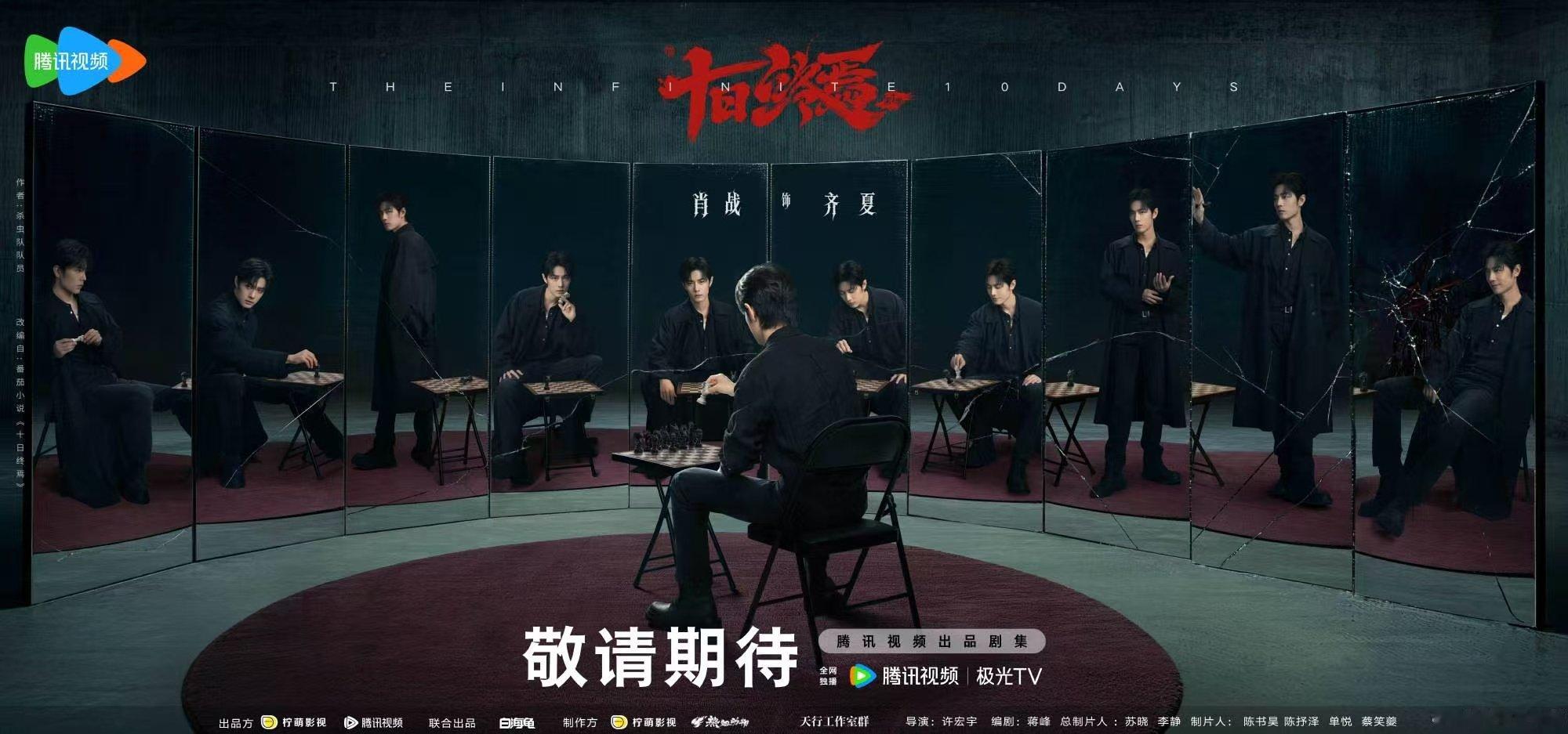 十日终焉肖战领衔主演十日终焉官宣领衔主演肖战啊啊啊啊！官宣啦坐等这个十日终焉吧！