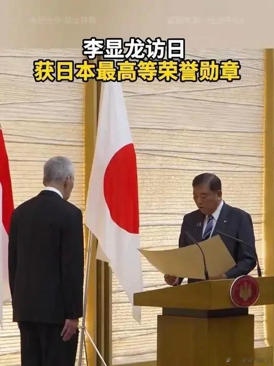 李显龙获日本旭日章：历史伤痛岂能如此轻忘？早上刷到一条魔幻新闻：昨天李显龙访日