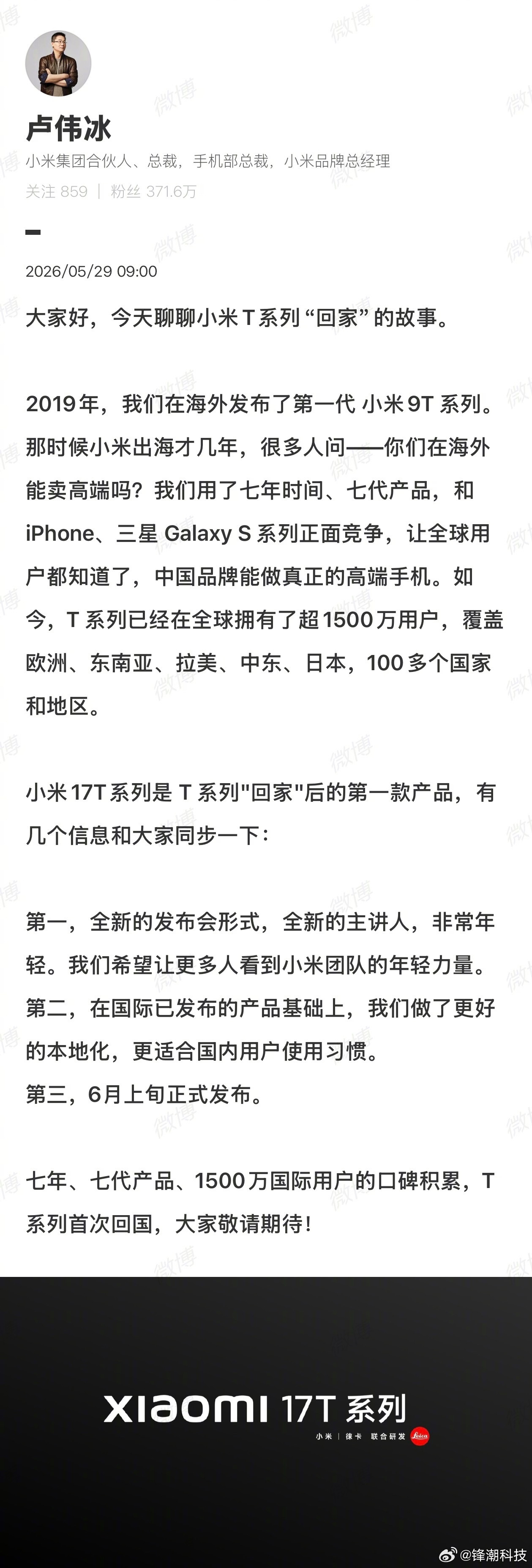 卢伟冰宣布，一直在海外卖的小米17T系列，将在国内发布。